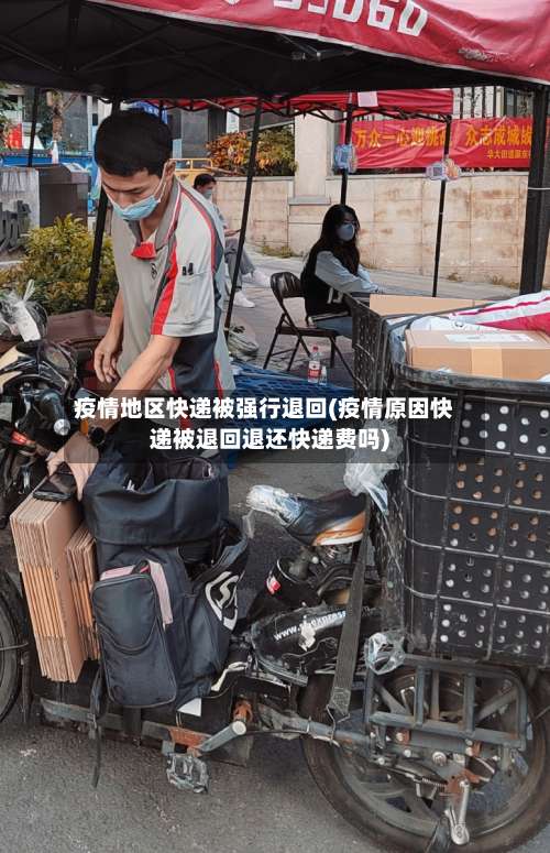 疫情地区快递被强行退回(疫情原因快递被退回退还快递费吗)-第1张图片