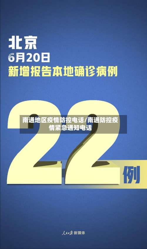 南通地区疫情防控电话/南通防控疫情紧急通知电话-第1张图片