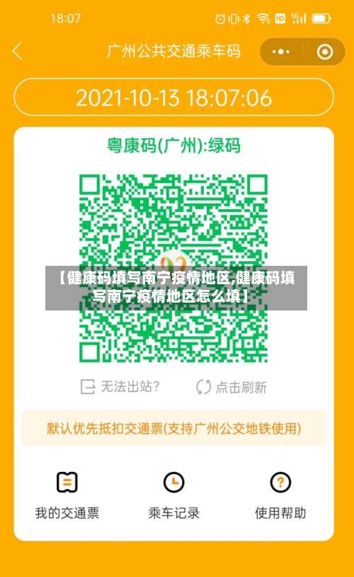 【健康码填写南宁疫情地区,健康码填写南宁疫情地区怎么填】-第1张图片