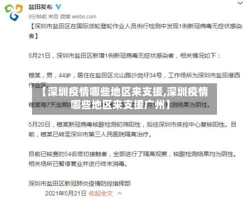 【深圳疫情哪些地区来支援,深圳疫情哪些地区来支援广州】-第1张图片