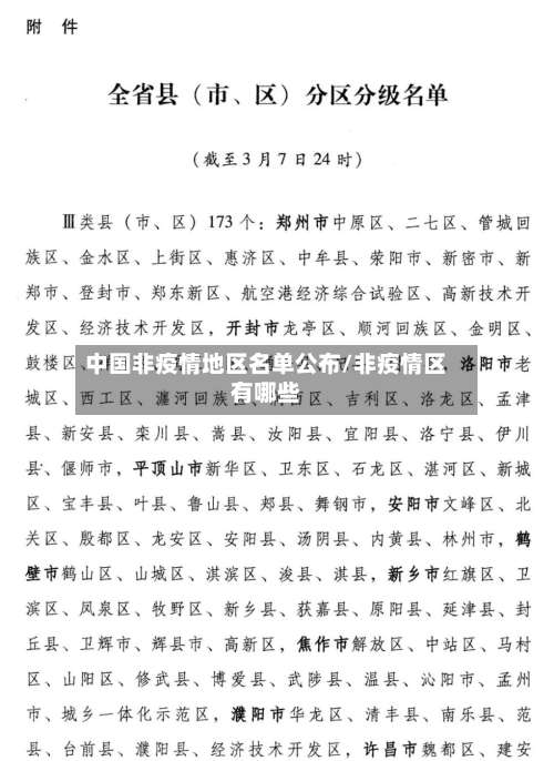 中国非疫情地区名单公布/非疫情区有哪些-第1张图片