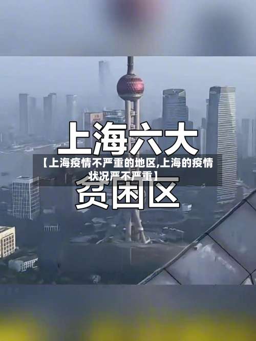 【上海疫情不严重的地区,上海的疫情状况严不严重】-第1张图片