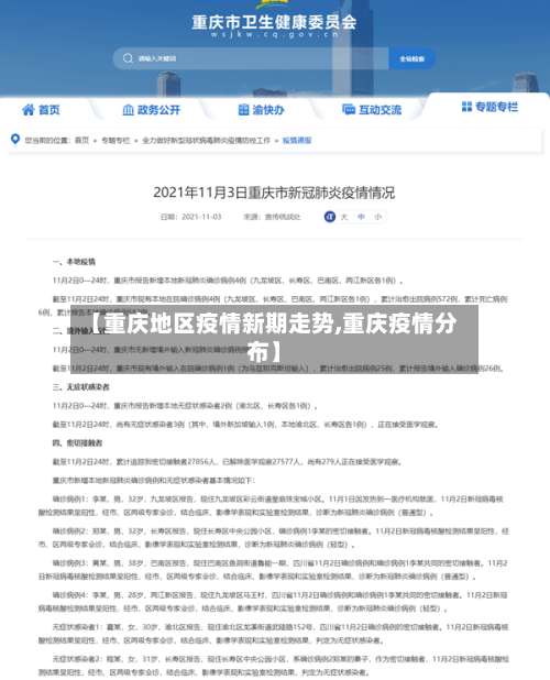 【重庆地区疫情新期走势,重庆疫情分布】-第1张图片