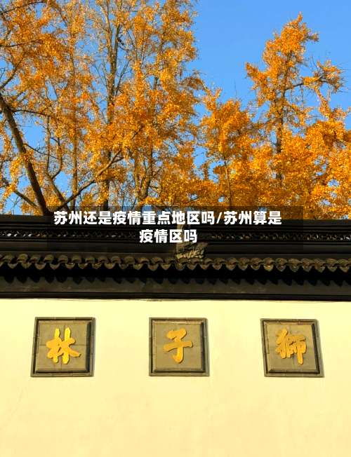 苏州还是疫情重点地区吗/苏州算是疫情区吗-第3张图片