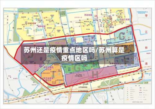 苏州还是疫情重点地区吗/苏州算是疫情区吗-第1张图片
