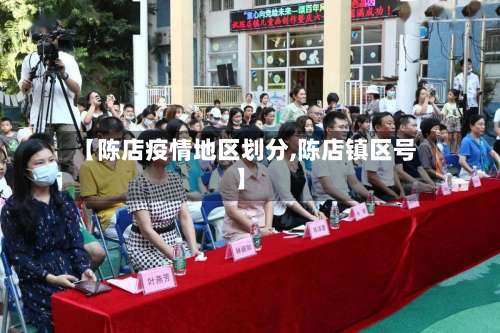 【陈店疫情地区划分,陈店镇区号】-第3张图片