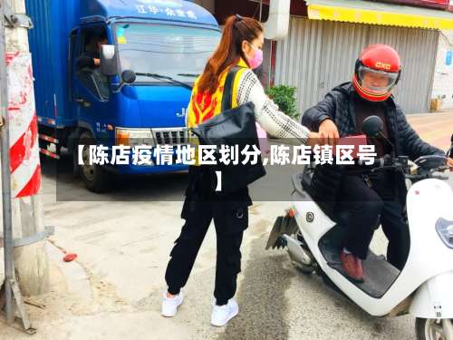 【陈店疫情地区划分,陈店镇区号】-第2张图片