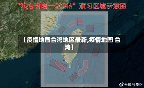 【疫情地图台湾地区最新,疫情地图 台湾】-第1张图片
