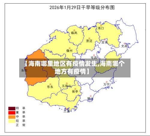 【海南哪里地区有疫情发生,海南哪个地方有疫情】-第3张图片