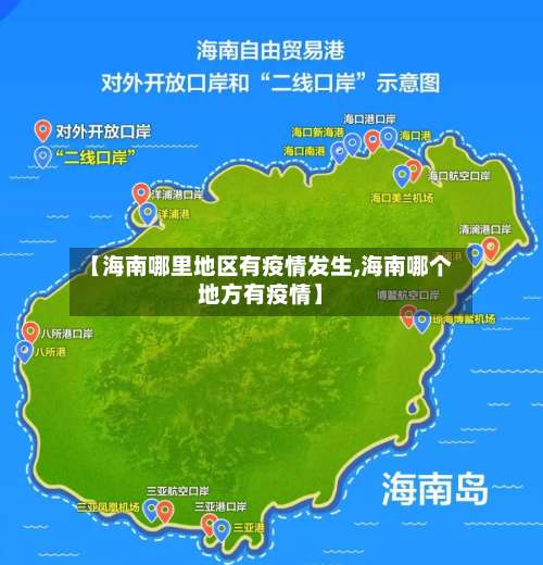 【海南哪里地区有疫情发生,海南哪个地方有疫情】-第2张图片