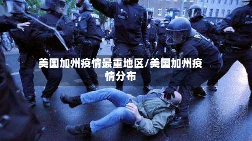 美国加州疫情最重地区/美国加州疫情分布-第2张图片