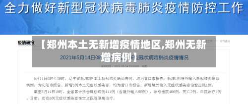 【郑州本土无新增疫情地区,郑州无新增病例】-第1张图片