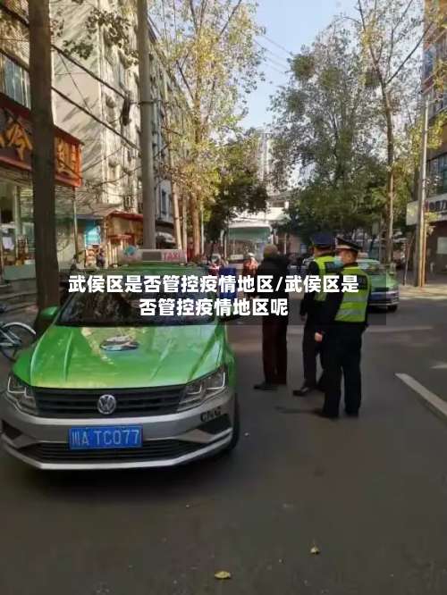 武侯区是否管控疫情地区/武侯区是否管控疫情地区呢-第1张图片