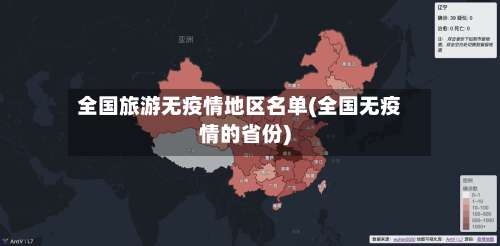 全国旅游无疫情地区名单(全国无疫情的省份)-第1张图片