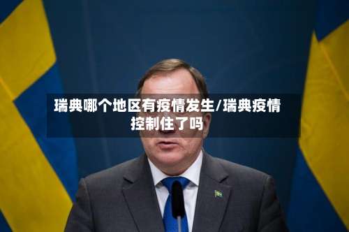 瑞典哪个地区有疫情发生/瑞典疫情控制住了吗-第2张图片