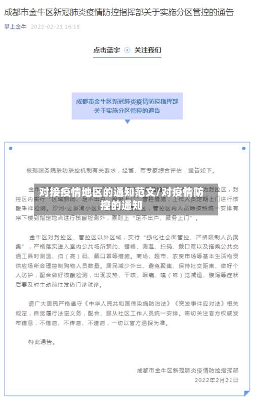 对接疫情地区的通知范文/对疫情防控的通知-第1张图片