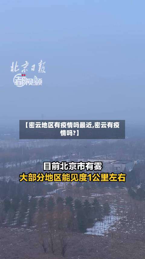 【密云地区有疫情吗最近,密云有疫情吗?】-第1张图片