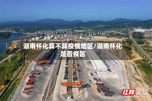湖南怀化算不算疫情地区/湖南怀化是否疫区-第2张图片