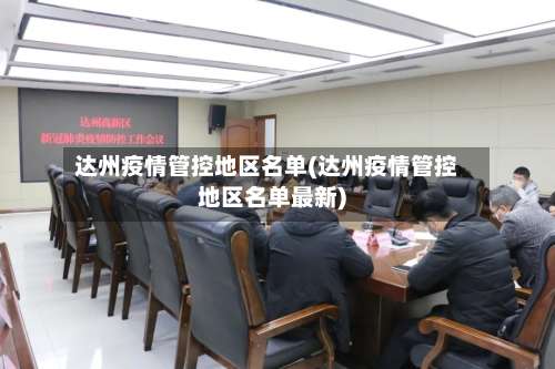 达州疫情管控地区名单(达州疫情管控地区名单最新)-第2张图片