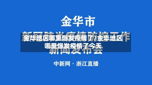 金华地区哪里爆发疫情了/金华地区哪里爆发疫情了今天-第1张图片