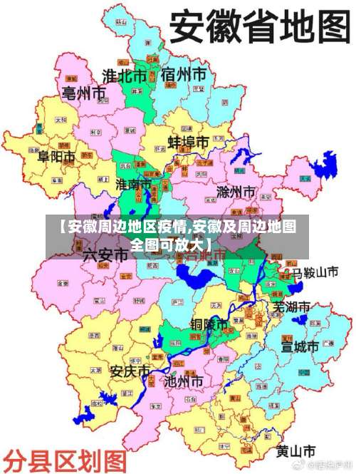【安徽周边地区疫情,安徽及周边地图全图可放大】-第1张图片