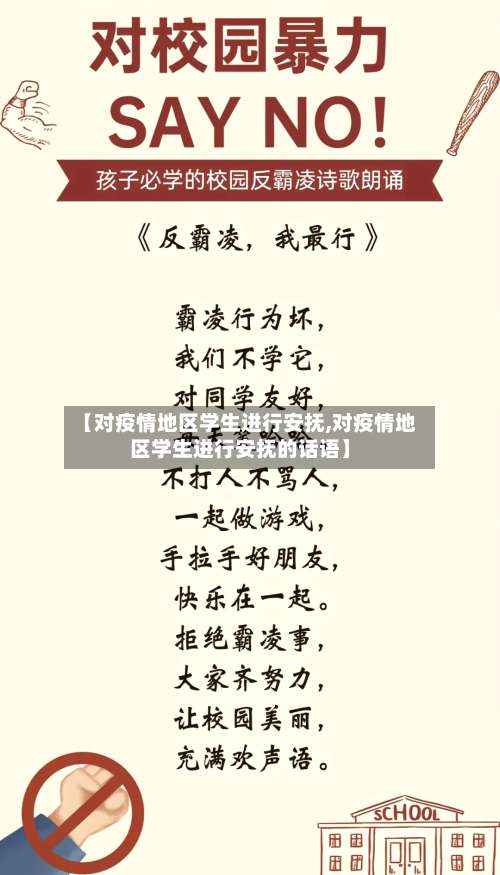 【对疫情地区学生进行安抚,对疫情地区学生进行安抚的话语】-第1张图片