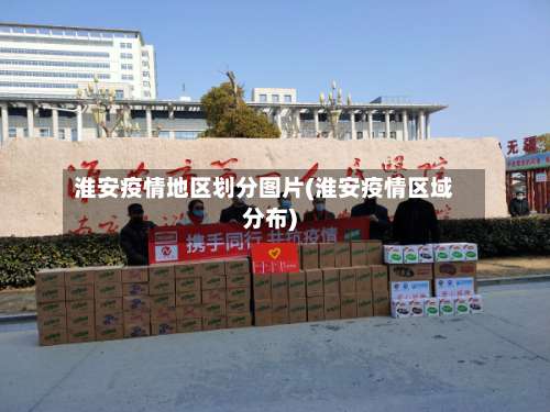 淮安疫情地区划分图片(淮安疫情区域分布)-第2张图片