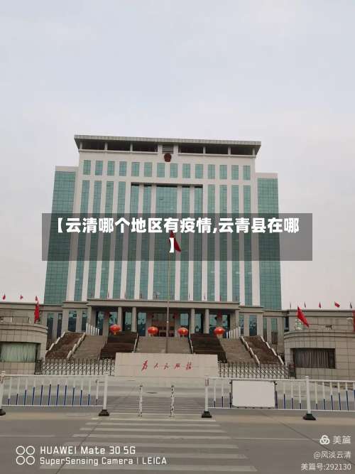 【云清哪个地区有疫情,云青县在哪】-第3张图片