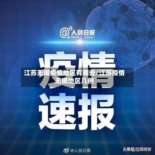 江苏无锡疫情地区有哪些/江苏疫情无锡地区几例-第1张图片