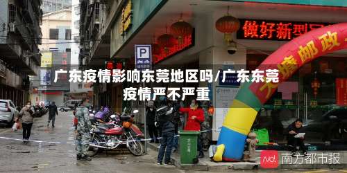 广东疫情影响东莞地区吗/广东东莞疫情严不严重-第2张图片