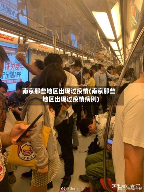 南京那些地区出现过疫情(南京那些地区出现过疫情病例)-第3张图片