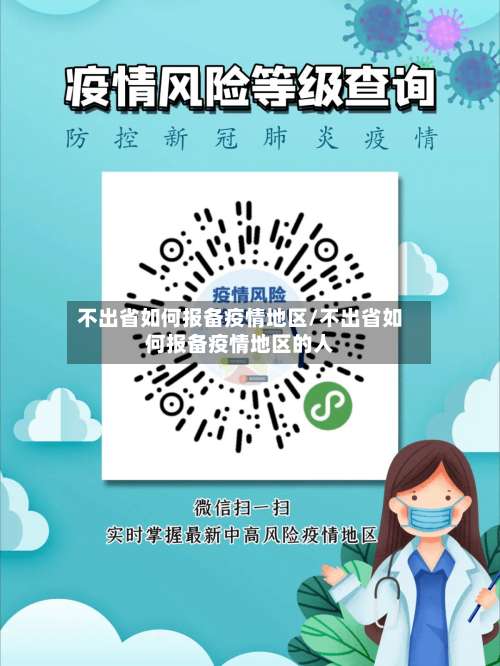 不出省如何报备疫情地区/不出省如何报备疫情地区的人-第2张图片