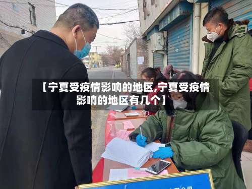 【宁夏受疫情影响的地区,宁夏受疫情影响的地区有几个】-第2张图片