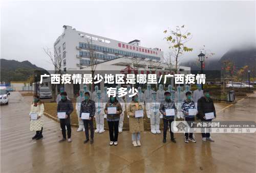 广西疫情最少地区是哪里/广西疫情有多少-第1张图片