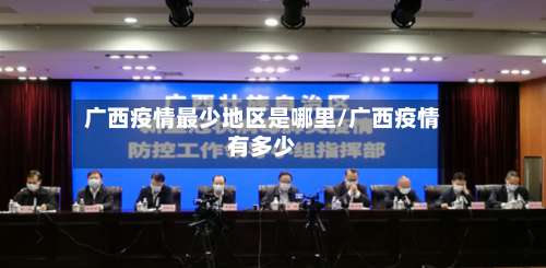 广西疫情最少地区是哪里/广西疫情有多少-第2张图片