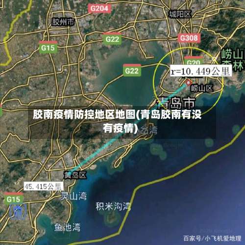 胶南疫情防控地区地图(青岛胶南有没有疫情)-第3张图片