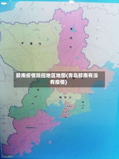 胶南疫情防控地区地图(青岛胶南有没有疫情)-第2张图片