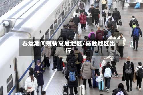 春运期间疫情高危地区/高危地区出行-第2张图片