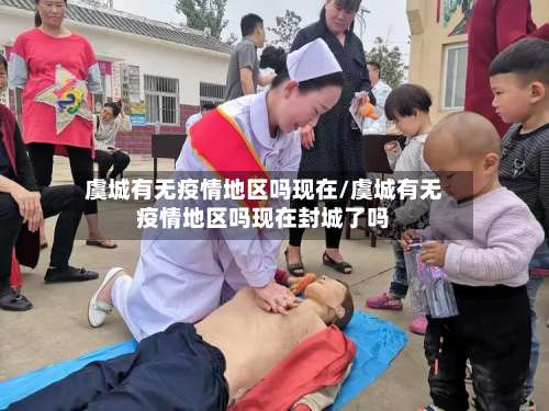 虞城有无疫情地区吗现在/虞城有无疫情地区吗现在封城了吗-第1张图片