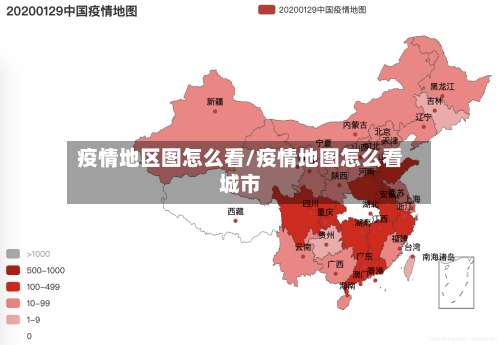 疫情地区图怎么看/疫情地图怎么看城市-第1张图片