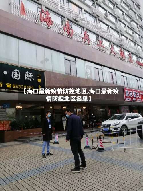 【海口最新疫情防控地区,海口最新疫情防控地区名单】-第1张图片