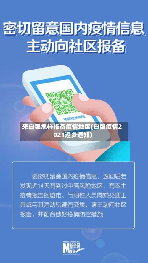 来白银怎样报备疫情地区(白银疫情2021返乡通知)-第3张图片