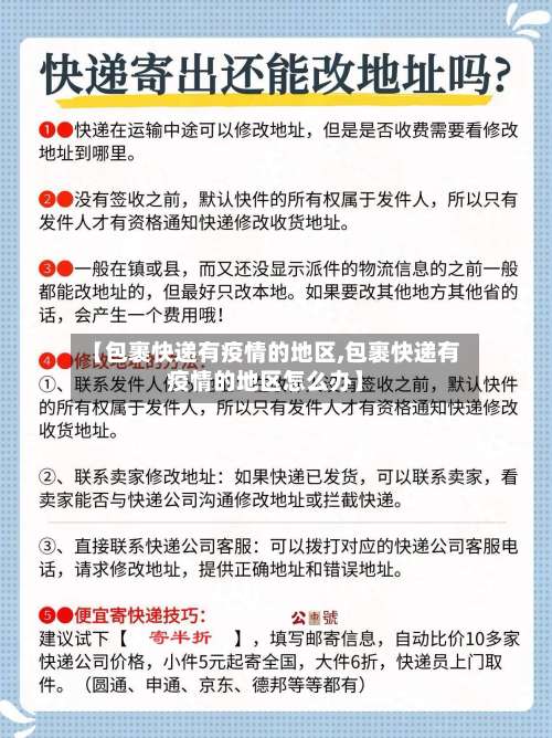 【包裹快递有疫情的地区,包裹快递有疫情的地区怎么办】-第2张图片