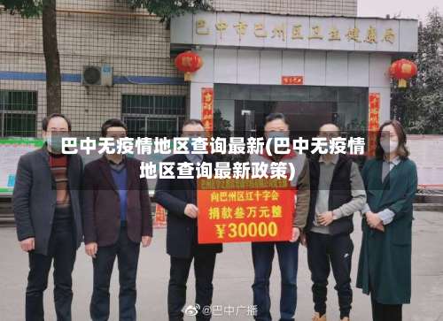 巴中无疫情地区查询最新(巴中无疫情地区查询最新政策)-第2张图片