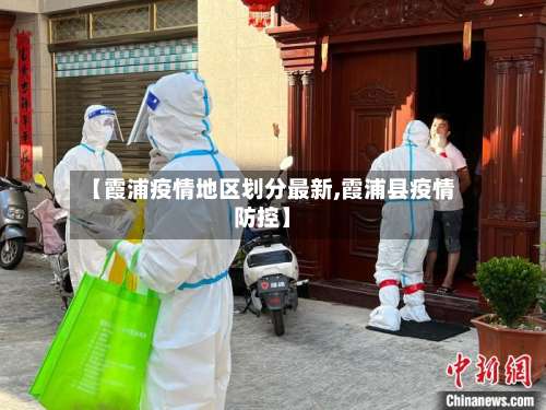 【霞浦疫情地区划分最新,霞浦县疫情防控】-第2张图片