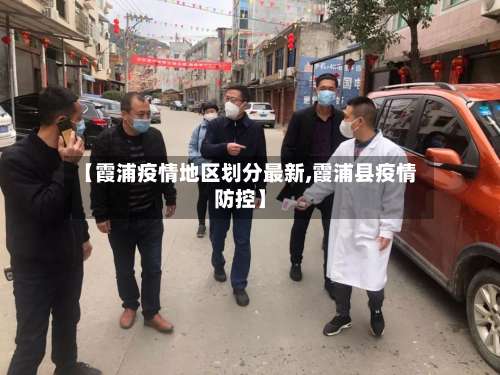 【霞浦疫情地区划分最新,霞浦县疫情防控】-第1张图片