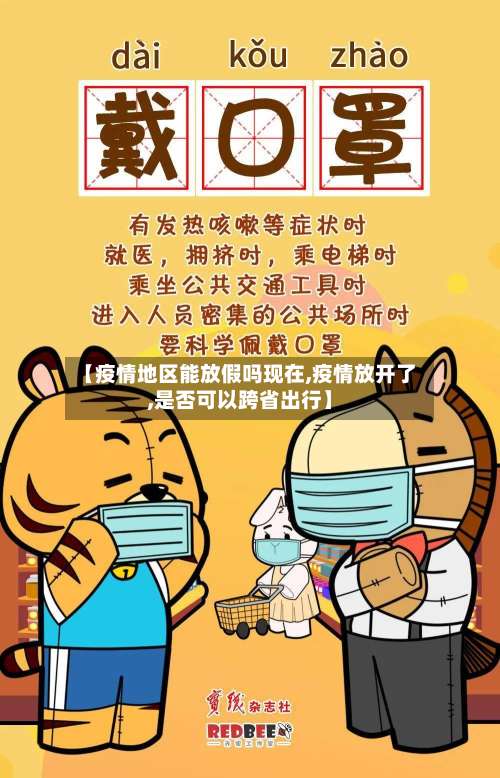 【疫情地区能放假吗现在,疫情放开了,是否可以跨省出行】-第1张图片