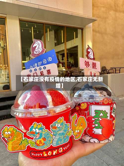 【石家庄没有疫情的地区,石家庄无新增】-第2张图片