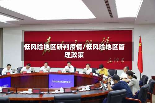 低风险地区研判疫情/低风险地区管理政策-第3张图片