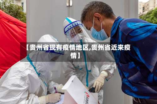 【贵州省现有疫情地区,贵州省近来疫情】-第2张图片